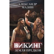 Викинг: земля предков