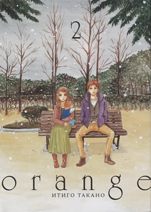 Orange. Т. 2. 2-е изд