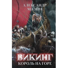 Викинг: король на горе