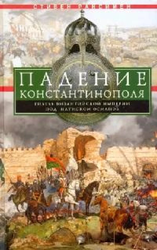 Падение Константинополя. Гибель Византийской империи под натиском османов