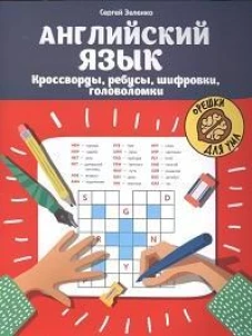 Английский язык:кроссворды,ребусы,шифровки,головоломки дп