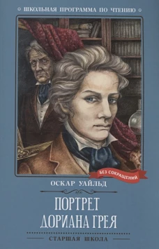 Портрет Дориана Грея