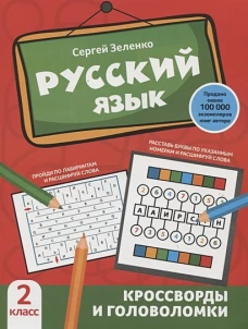 Сергей Зеленко: Русский язык. 2 класс. Кроссворды и головоломки