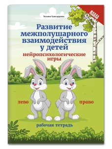 Развитие межполушарного взаимод.у детей:нейропсих.дп