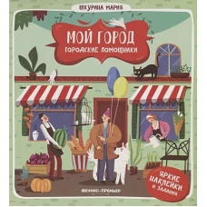 Городские помощники