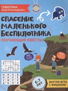 Спасение маленького беспилотника: обучающие квесты: 6-7 лет