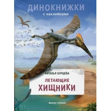 Наталья Бурцева: Летающие хищники