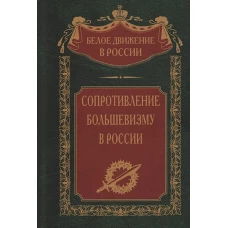 Сопротивление большевизму. 1917&mdash;1918 гг.