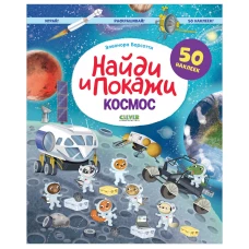 Найди и покажи. Космос. Найди и покажи. Играй и раскрашивай! (с наклейками)/Барсотти Э.