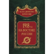 1918&shy;й год на Востоке России