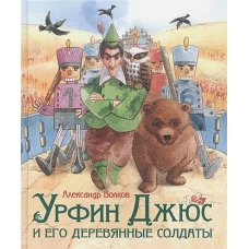 Р.Сказки.ЛДП.Урфин Джюс и его деревянные солдаты