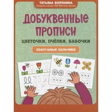 Добуквенные прописи: цветочки, пчелки, бабочки: послушные пальчики