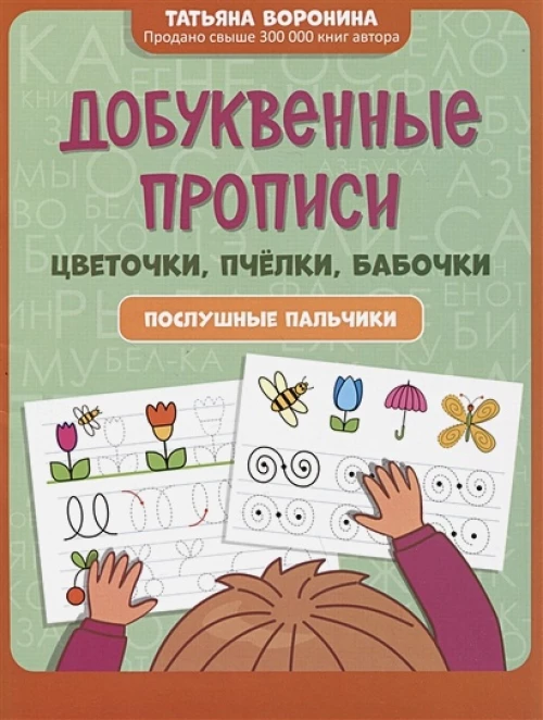 Добуквенные прописи: цветочки, пчелки, бабочки: послушные пальчики