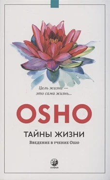 Тайны жизни: Введение в учение Ошо нов.(мяг.)
