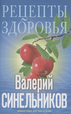 Рецепты здоровья. Добрая пища для тела и души