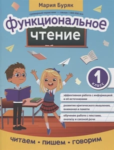Мария Буряк: Функциональное чтение. 1 класс
