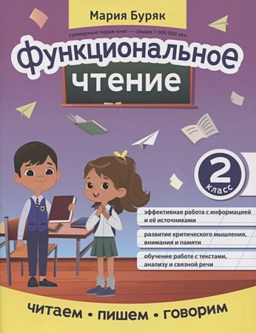 Мария Буряк: Функциональное чтение. 2 класс