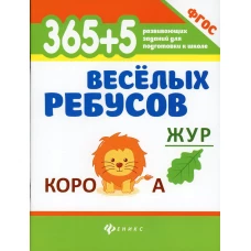 365+5 веселых ребусов дп