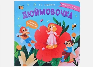 Дюймовочка: книжка с окошками