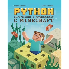 Python. Погружение в математику с Minecraft