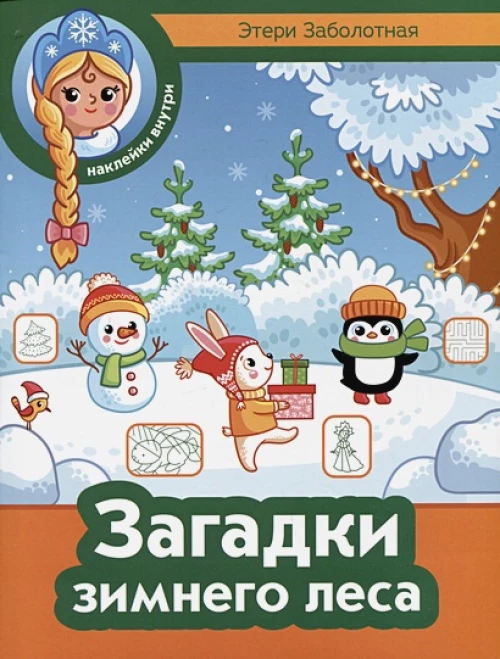 Загадки зимнего леса