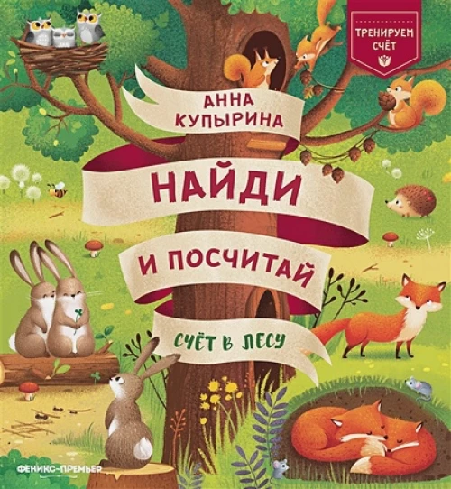 Анна Купырина: Счет в лесу