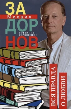 Вся правда о любви. Собрание сочинений.Том 7