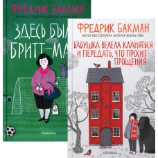 Бабушка велела кланяться и передать, что просит прощения; Здесь была Бритт-Мари (комплект из 2-х книг)