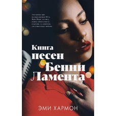 Young Adult. Романы Эми Хармон. Книга песен Бенни Ламента