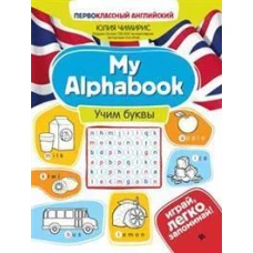 My Alphabook: учим буквы. 4-е изд