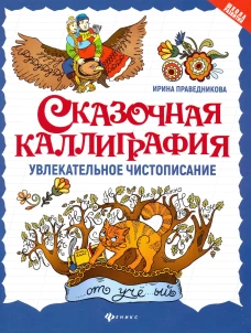 Сказочная каллиграфия:увлекательное чистописание дп