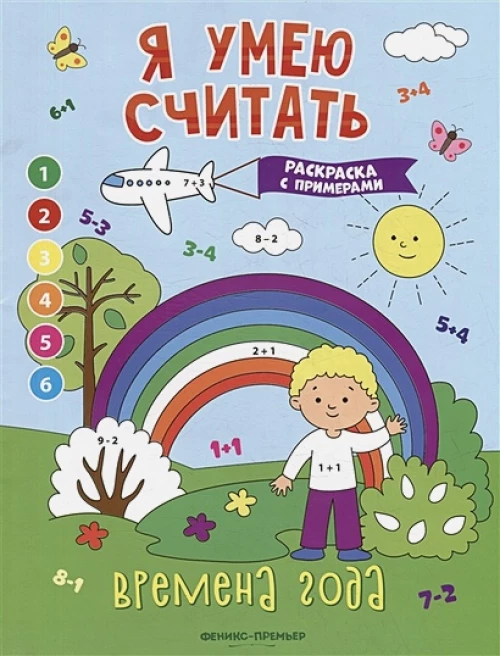 Времена года: книжка-раскраска с примерами