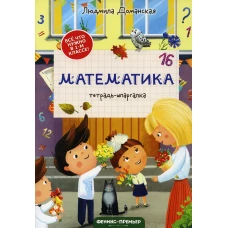 Математика: тетрадь-шпаргалка. 2-е изд