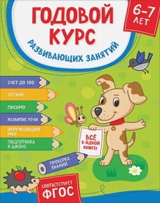 Годовой курс развив. занятий для детей 6 &ndash; 7 лет (Готовлюсь к школе!)