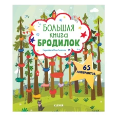 Лабиринты. Большая книга бродилок