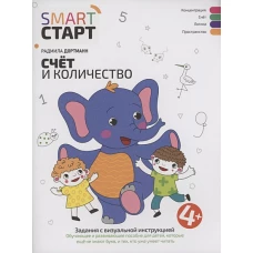 Счет и количество: задания с визуальной инструкцией: 4+