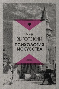 Психология искусства