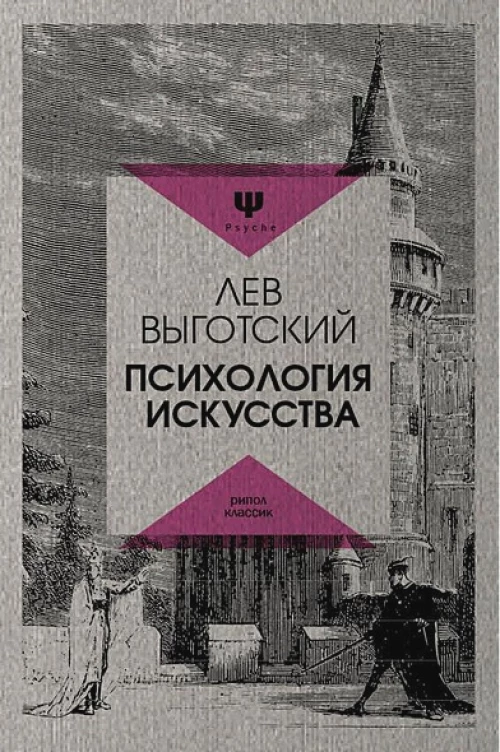 Психология искусства