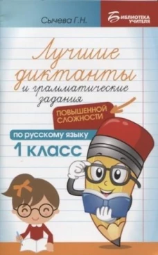Лучшие диктанты и грам.задания по русскому языку повышен.сложности: 1 класс дп