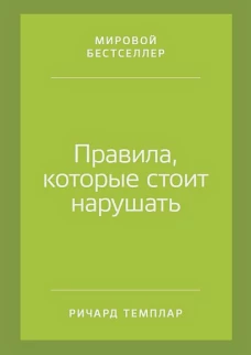 Правила, которые стоит нарушать