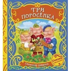 Три поросёнка