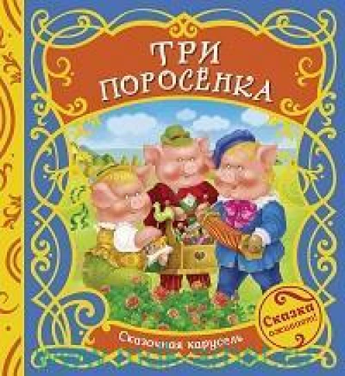 Три поросёнка
