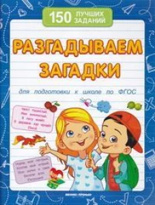 Разгадываем загадки (для подготовки к школе)