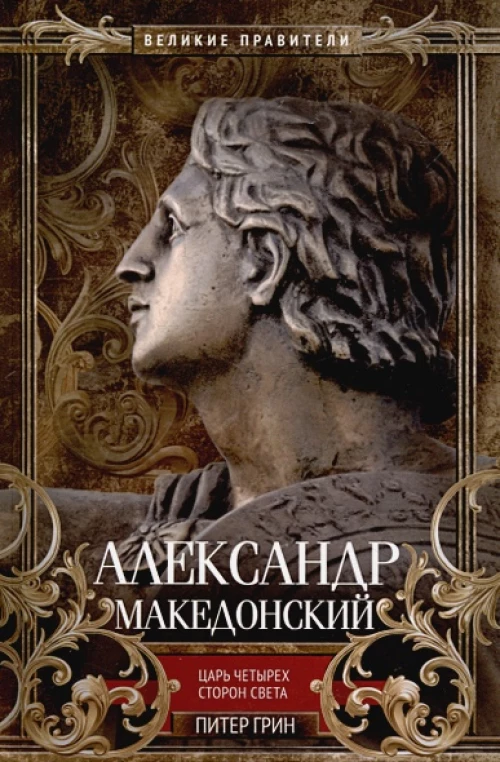 Александр Македонский. Царь четырех сторон света