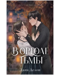 #trendbooks. В ореоле тьмы/Делон Д.