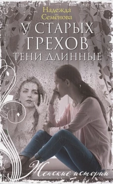 У старых грехов тени длинные