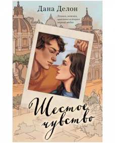 Young Adult. #trendbooks. Шестое чувство (рисованное)/Делон Д