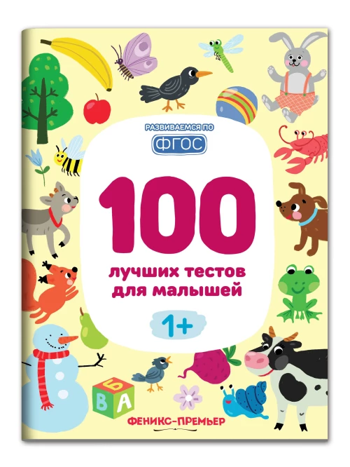 100 лучших тестов для малышей 1+ . 2-е изд
