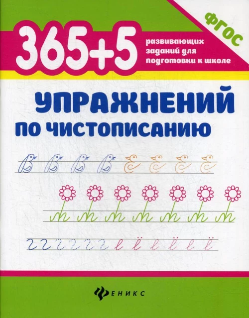 365 + 5 упражнений по чистописанию. ФГОС