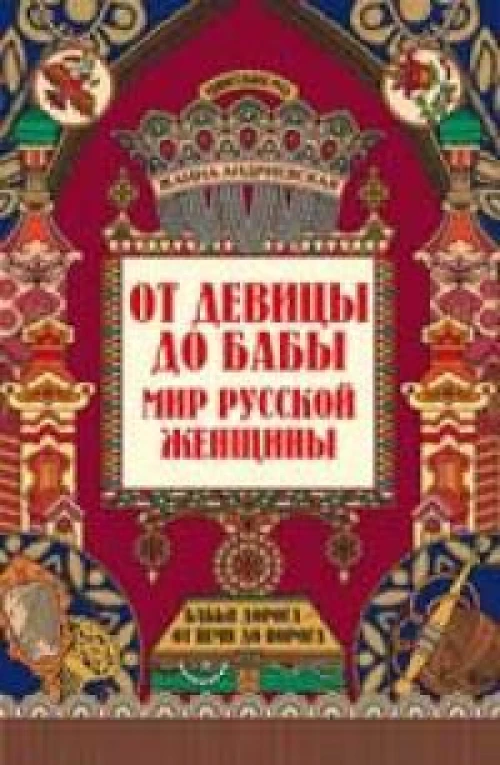 От девицы до бабы: мир русской женщины. 2-е изд